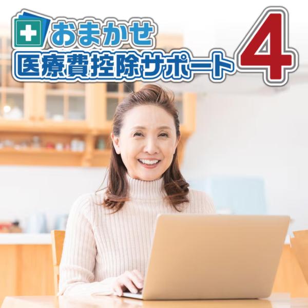 おまかせ医療費控除サポート4  DL_SNR 爆買