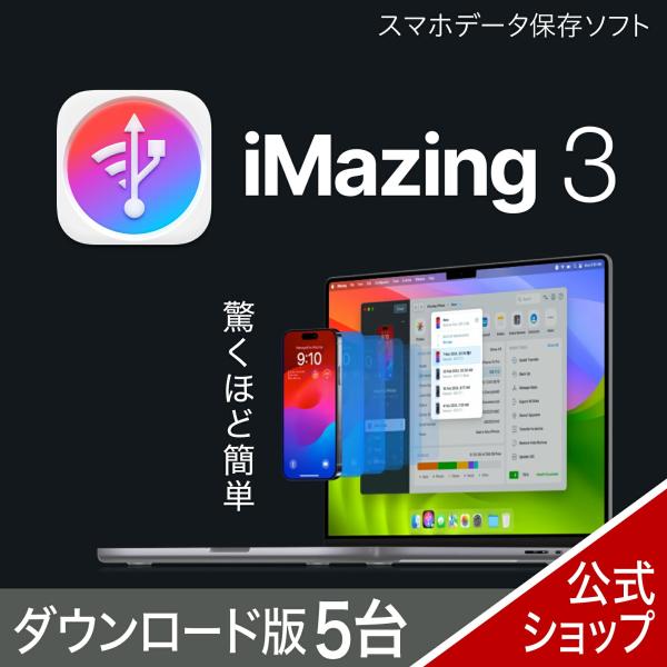iMazing 3　5台版  DL_SNR スマホデータ保存ソフト ソースネクスト ios バックア...