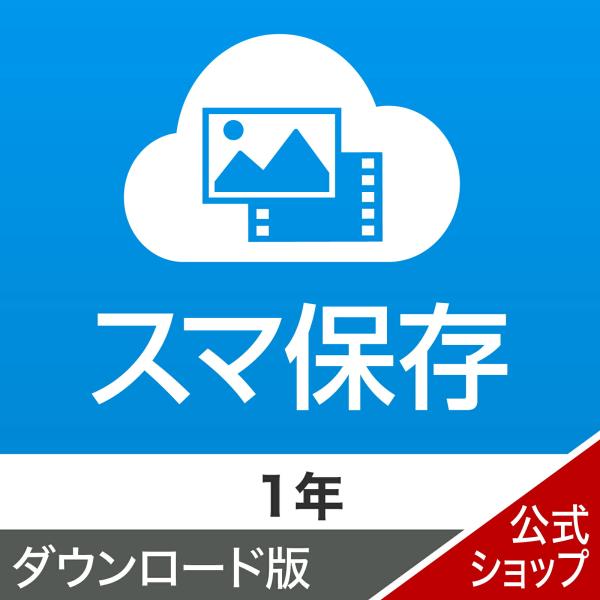 スマ保存　1年版  DL_SNR　バックアップサービス　スマホ　データ　容量制限なし　写真　動画　バ...