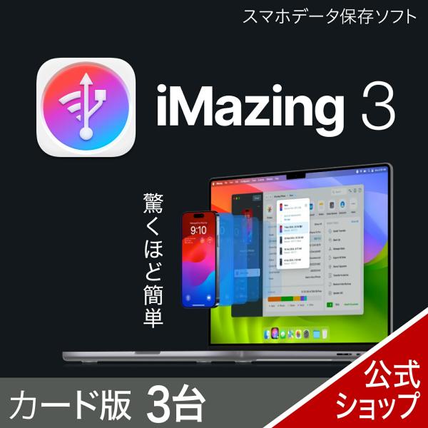iMazing 3　3台版　カード版 スマホデータ保存ソフト ソースネクスト ios バックアップ　...