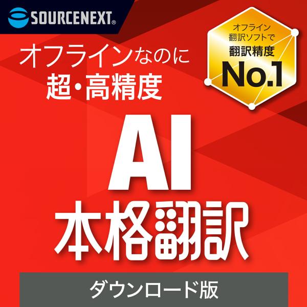 AI本格翻訳  DL_SNR Windows用  翻訳ソフト 翻訳 一括 英語 日本語 AI オフラ...