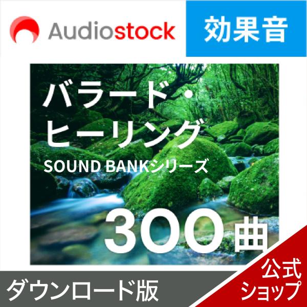 Audiostock BGM300 バラード・ヒーリング   DL_SNR 音源 音楽素材 ロイヤリ...