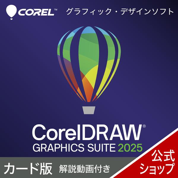 CorelDRAW Graphics Suite 2025　カード版＋ すぐわかる！「CorelDR...