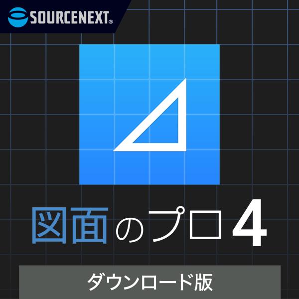 図面のプロ4 【ダウンロード版】 DL_SNR