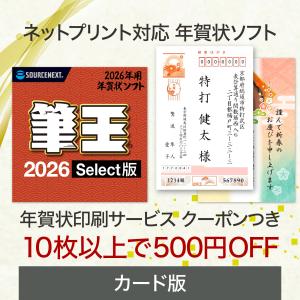 筆王2026 Select カード版 年賀状印刷...の商品画像