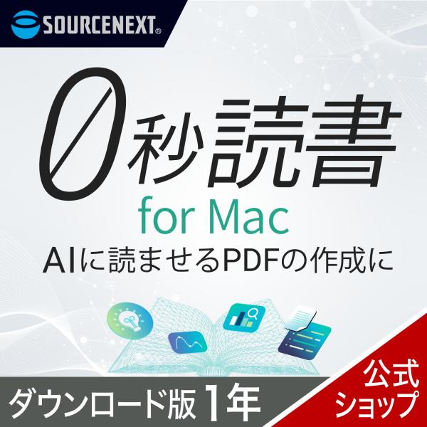 0秒読書 for Mac 1年  DL_SNR