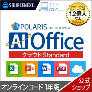 Polaris AI Office クラウド Standard 1年版　オンラインコード版 DL_SNR　ポラリス Microsoft Offi