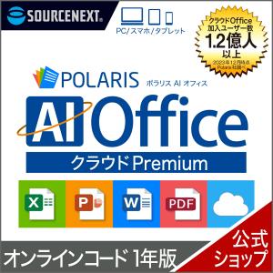 Polaris AI Office クラウド Premium 1年版　オンラインコード版 DL_SNR　ポラリス Microsoft Offic