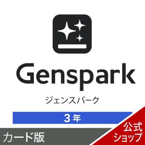 Genspark Plus（ジェンスパーク プラス） 3年版　カード版