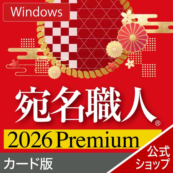 宛名職人 Premium カード版
