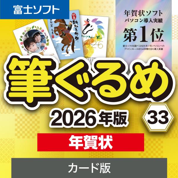 筆ぐるめ 33 2026年版 年賀状　カード版