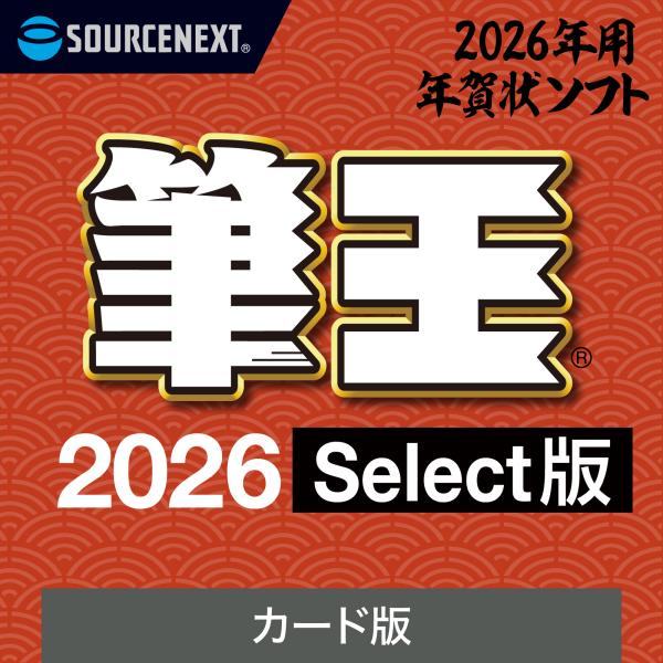 筆王 Select カード版 2026年版 最新