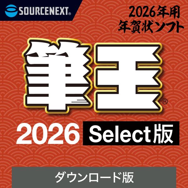 筆王 Select 【ダウンロード版】 DL_SNR 2026年版 最新
