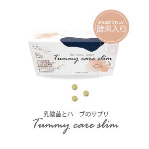 Tummy care slim 乳酸菌とハーブのサプリ　美容　健康　ダイエット　お米の乳酸菌　酵素入...