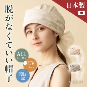 医療用帽子 脱がなくていい帽子 CHANVRE MAKI シャンヴルマキ