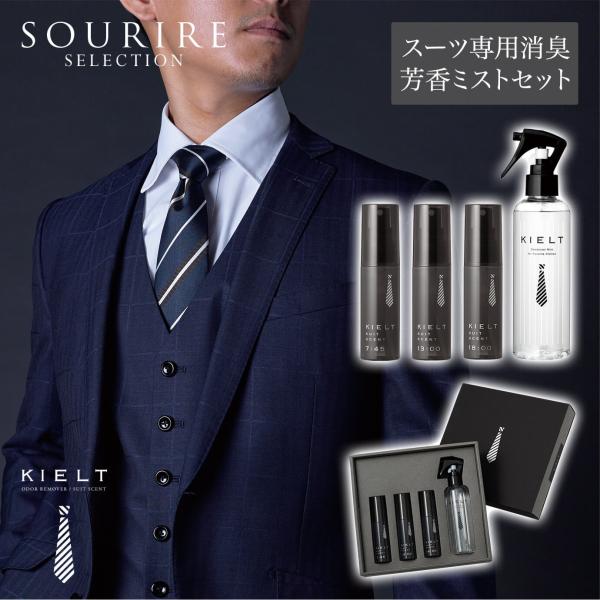 スーツ専用消臭 芳香ミスト KIELT SUIT SCENT ギフトボックス キエルト スーツセント...