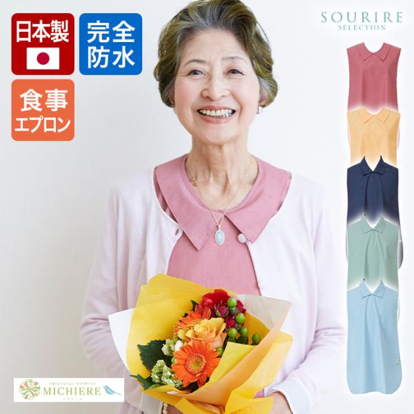 おしゃれな介護用エプロン ハピエプ　防水 食卓エプロン 介護用品　介護エプロン 洗える 着やすい 乾...