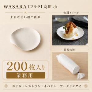 WASARA（ワサラ） おしゃれ紙皿 プロユース 角皿(小)サイズ 200枚入り