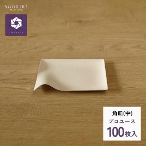 紙皿 使い捨て プロユース WASARA  角皿(中)サイズ 100枚入り ワサラ 業務用 アウトドア パーティ 中皿 和皿 取り皿 ケーキ皿 無地 イベント クリスマス 誕生日