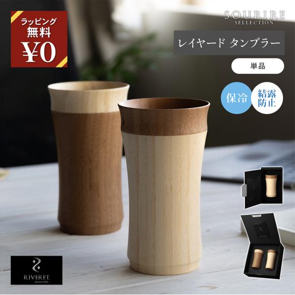 RIVERET レイヤード タンブラー 単品 270ml ホワイト ブラウン 竹製 木製
