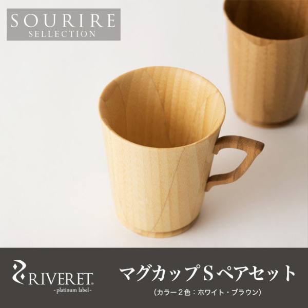 ＜期間限定セール価格＞RIVERET リヴェレット マグカップSサイズペアセット 竹製マグカップ カ...