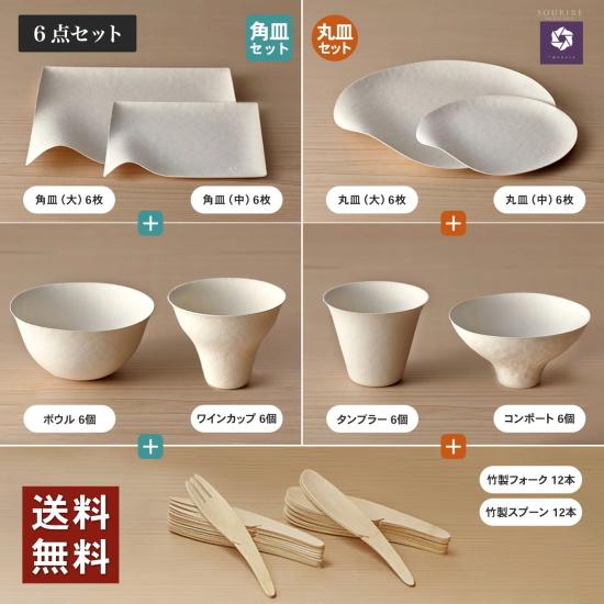 WASARA 紙皿 使い捨て食器 セット おしゃれ紙食器 6点セット パーティー食器 BBQ アウト...