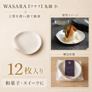 WASARA（ワサラ） 丸皿 小 200枚入り 業務用 紙皿 おしゃれ 使い捨て