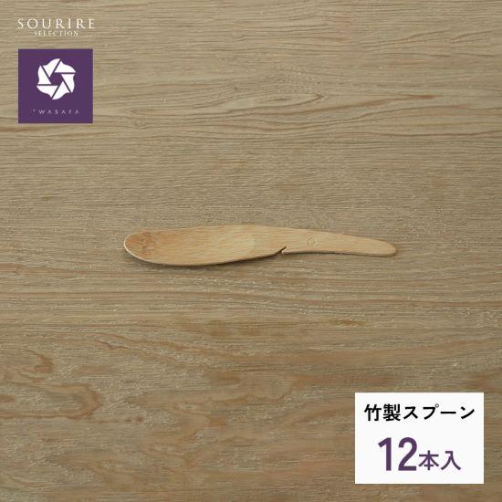 おしゃれ スプーン WASARA ワサラ  竹製スプーン 12本入り エコ アウトドア 使い捨て 旅...