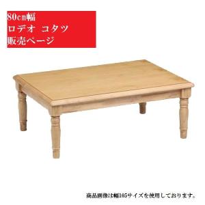 Q-034 ロデオ80 こたつ 暖卓 幅80cm 正方形 ナチュラル モダンスタイル 協立工芸 こたつ コタツ 洋風 センターテーブル リビング ローテーブル 継ぎ脚