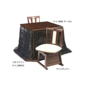 Q-134 ナイン 80FUO ブラウン LDスタイル 協立工芸 80cm幅 高脚 こたつ コタツ用布団 掛けふとん こたつ コタツ 炬燵 暖かい KYOURITU リビング