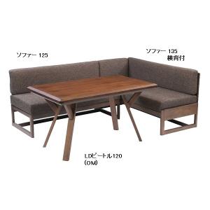 Q-124 Q-125 LDビートル ソファー135 横背付 NA BR 2P ソファー 単品販売 ブラウン ナチュラル 協立工芸 高脚コタツ用 イス いす 椅子 洋風 リビング
