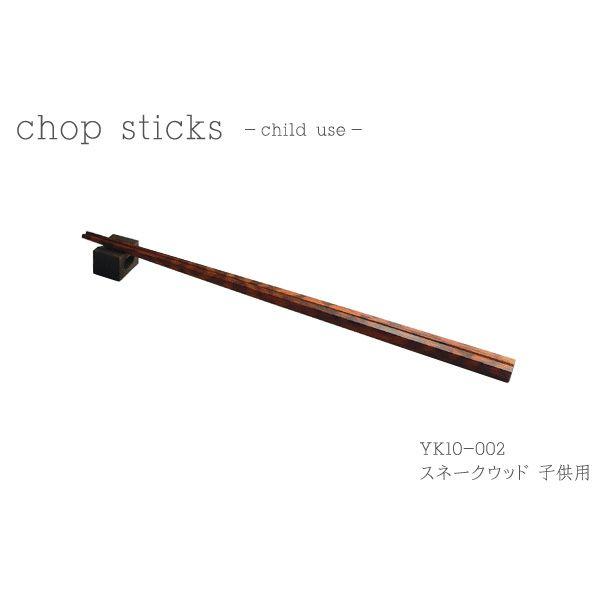 4u YK10-002 chop stick -child use- チョップスティック 箸（箸置き...