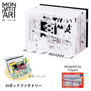 ヒロ・コーポレーション MonpetitArt（モンプチアート） ロボットファクトリー ペーパークラフト 立体アート 3D 塗り絵 知育玩具 (337-130604-001)｜souryou0interior