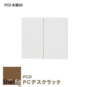 PCD 木扉60 PCデスクラック 追加木扉 幅60cm PCD1860用 左右1セット Shelfit シェルフィット 大洋 PCデスク パソ｜souryou0interior