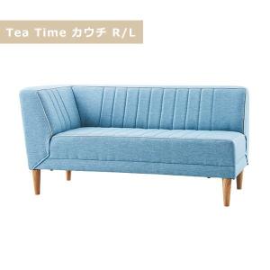 【新品未使用】ティータイムカウチ 幅140ｃｍ　右肘付 今だけ!!開梱設置無料】 JAM-LD カウチR 右肘 カウチL 左肘