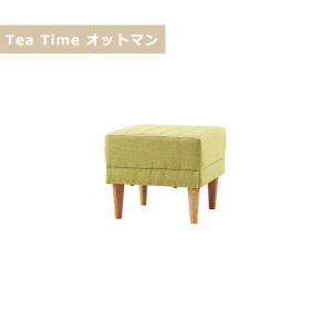 ティータイム オットマン Tea Time 45cm幅 Tea Time 足置きスツール 補助いす イス リビングソファー 選べる布張り かわいい カジュアル ポップ