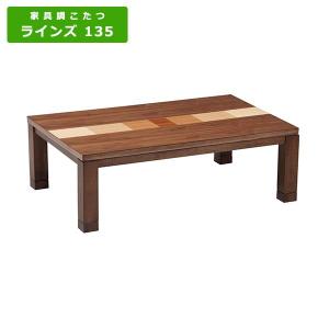 エール 120cm幅 長方形 モリモク コタツ 炬燵 火燵 家具調こたつ