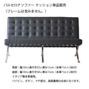 バルセロナ 2人掛け ソファー用 【背・座クッション 単品販売】 LZ-2012-2 WH/BK 2P イタリア製 本革張り チェアー BARCELONA Chair 北欧 モダン デザイナーズ｜souryou0interior