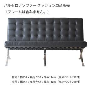 バルセロナ 2人掛け ソファー用 【背・座クッション 単品販売】 デザイナーズ家具 YS-2012-2 ABCインテリア 合皮張り チェアー BARCELONA Chair 北欧 モダン｜souryou0interior