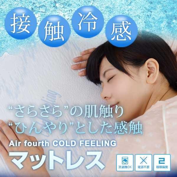 Air fourth COLD FEELINGマットレス JK-PLANクール 冷感 ひんやり 暑さ...