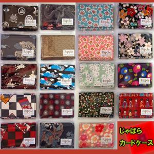 じゃばら 和柄カードケース　選べるシリーズ１