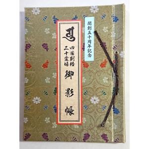 四国別格二十霊場 御影帳（カラー写真入）《オリジナル》 : 創紙堂