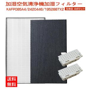 【加湿フィルター交換済み】ダイキン　DAIKIN 空気洗浄機 KAFP085A4 ダイキン 空気清浄機交換用フィルター kafp085a4 集じん