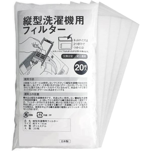 縦型洗濯機用フィルター 20枚入 糸くずケース 洗濯ネット ゴミ取り 掃除 ペットの毛 細かなごみ ...