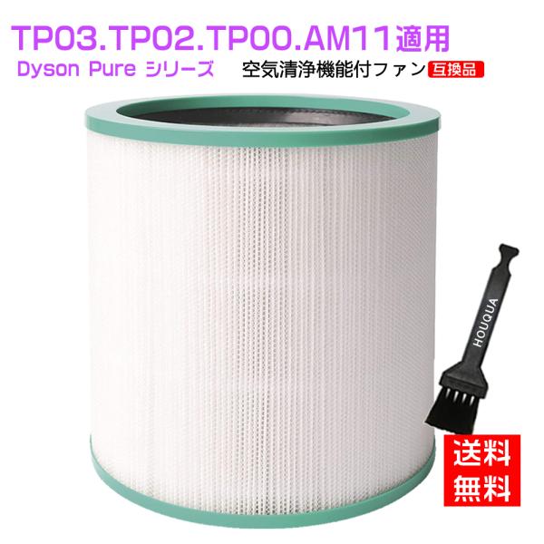 空気清浄機能付ファン ダイソン AM-TP 　交換用フィルター dyson 交換用フィルター TP0...