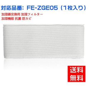 パナソニック 空気清浄機 Panaconic 互換品 FE-ZGE05 加湿フィルター 加湿器 フィ...