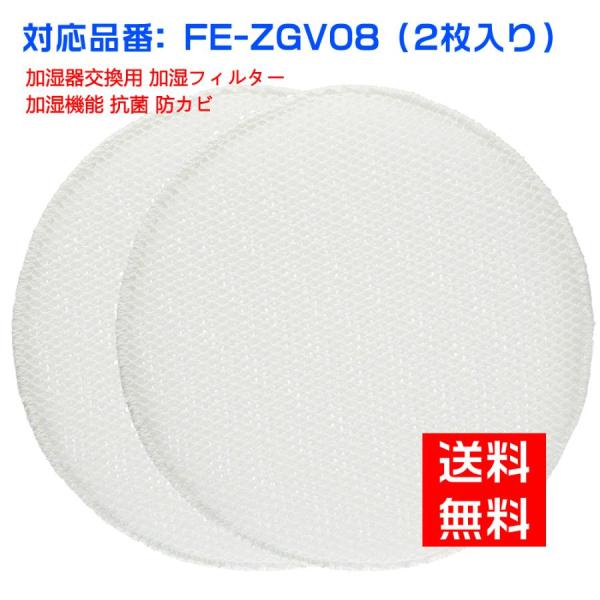 パナソニック 空気清浄機 Panaconic 互換品 FE-ZGV08 加湿フィルター fe-zgv...