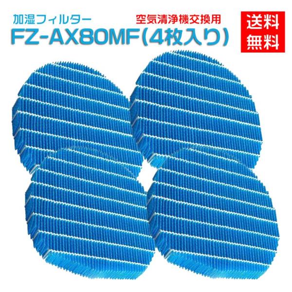 シャープ 空気清浄機フィルター 互換品 FZ-AX80MF  SHARP 交換用加湿フィルター fz...