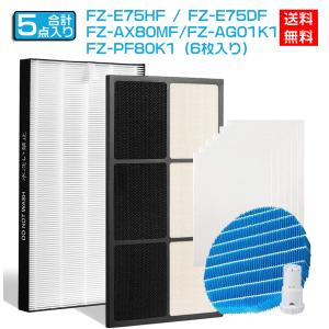 シャープ SHARP 空気清浄機フィルター 互換品 HEPA 集じん 脱臭 フィルター FZ-E75HF FZ-E75DF FZ-AX80MF FZ-AG01K1 FZ-PF80K1 5点セット点セット