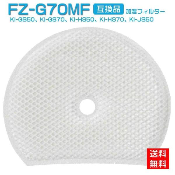 シャープ 空気清浄機 互換品 FZ-G70MF fz-g70mf 加湿フィルター FZG70MF K...